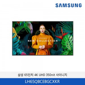 삼성 65인치 4K UHD 사이니지 350nit LH65QBCEBGCXKR