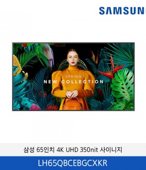 삼성 65인치 4K UHD 사이니지 350nit LH65QBCEBGCXKR