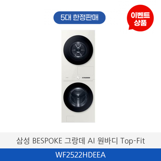 삼성 비스포크 그랑데 AI 원바디 Top-Fit WF2522HDEEA