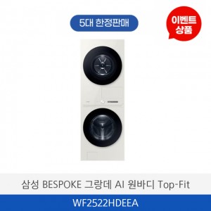삼성 비스포크 그랑데 AI 원바디 Top-Fit WF2522HDEEA