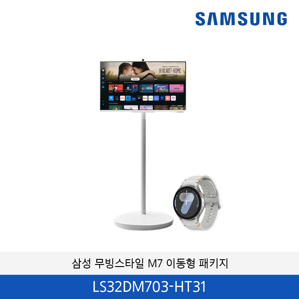 삼성 무빙스타일 M7 32인치 이동형 패키지 LS32DM703-HT31