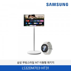 삼성 무빙스타일 M7 32인치 이동형 패키지 LS32DM703-HT31