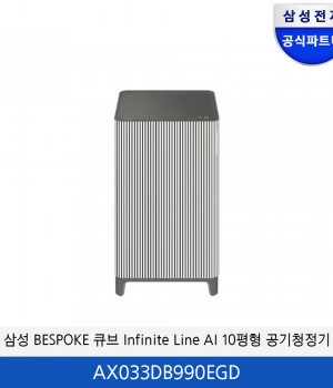 삼성 BESPOKE 큐브 Air 인피니트 라인(10평형) AX033DB990EGD