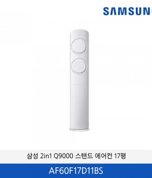 삼성 Q9000 2in1 스탠드에어컨 17평 (화이트 그레이) AF60F17D11BS