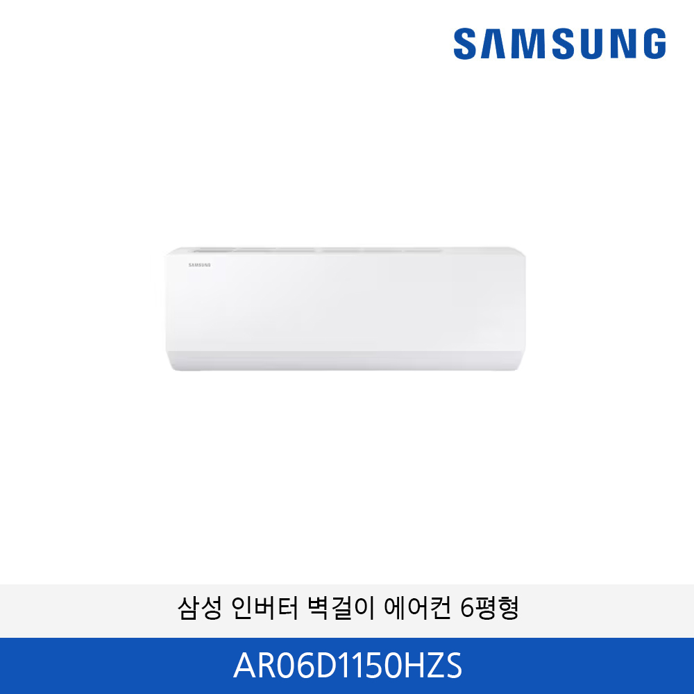 삼성 인버터 6평형 벽걸이 에어컨  AR06D1150HZS