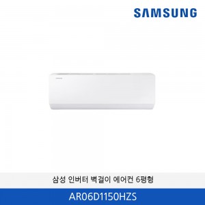 삼성 인버터 6평형 벽걸이 에어컨  AR06D1150HZS