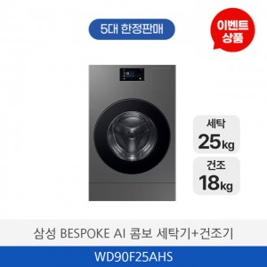 삼성 비스포크 AI 콤보 세탁기+건조기 WD90F25AHS