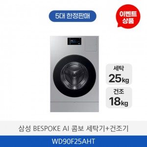 삼성 비스포크 AI 콤보 세탁기+건조기 WD90F25AHT