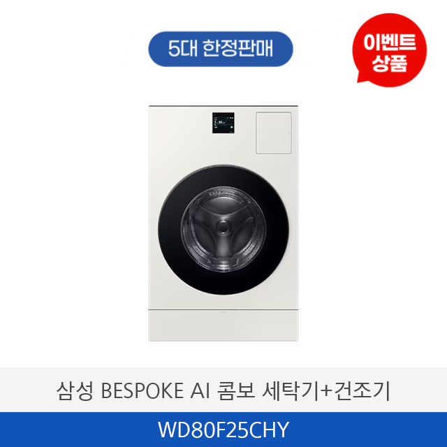 삼성 BESPOKE AI 콤보  WD80F25CHY