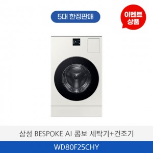 삼성 BESPOKE AI 콤보 세탁기+ 건조기 WD80F25CHY