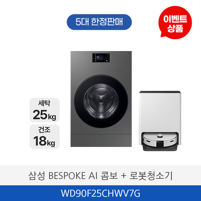 삼성 BESPOKE AI 콤보 + 로봇청소기 WD90F25AHTV7G