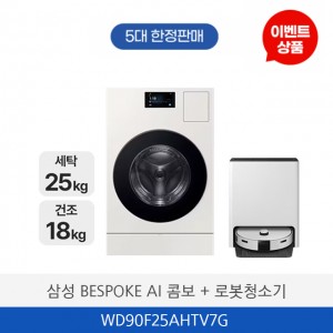 삼성 BESPOKE AI 콤보 + 로봇청소기 WD90F25AHTV7G