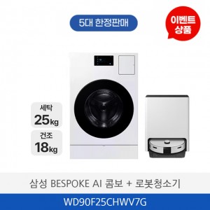 삼성 BESPOKE AI 콤보 + 로봇청소기 WD90F25CHWV7G