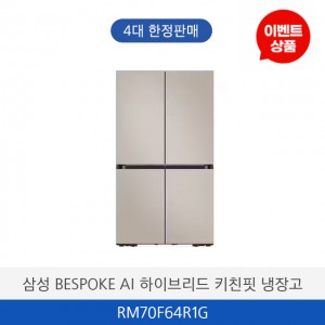 삼성 BESPOKE AI 하이브리드 키친핏 냉장고 RM70F64R1G