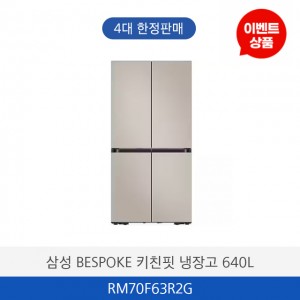 삼성 BESPOKE 키친핏 맥스 4도어 에센셜 장고 RM70F63R2G