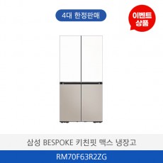 삼성 BESPOKE 키친핏 맥스 에센셜 냉장고 RM70F63R2ZG