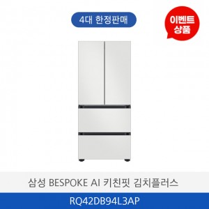 삼성 BESPOKE AI 김치플러스 키친핏 김치냉장고 RQ42DB94L3AP