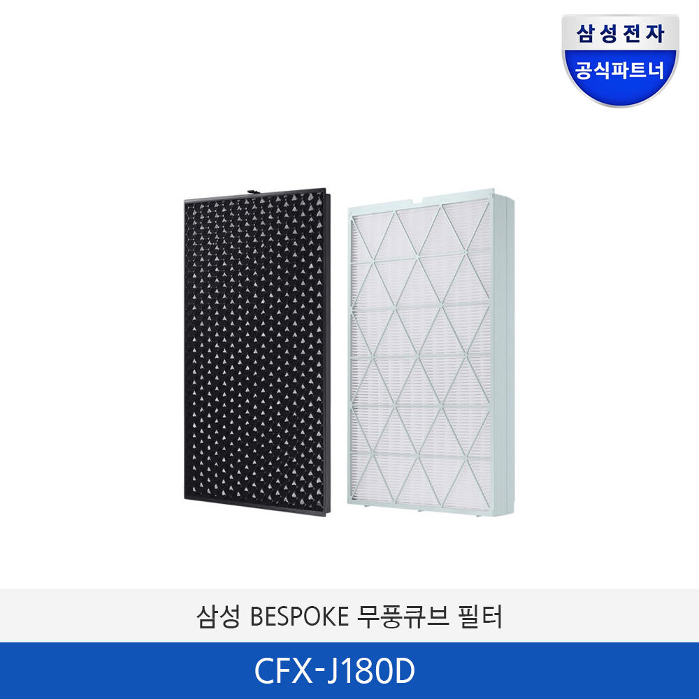 삼성 큐브 67㎡/114㎡ 필터 (하단) 필터세트 CFX-J180D
