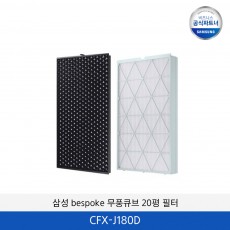 삼성 무풍 큐브 20평형 필터세트 / CFX-J180D