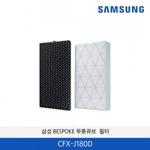 삼성 BESPOKE 무풍큐브20평 필터 CFX-J180D