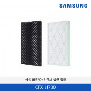 삼성 BESPOKE 큐브 살균(21평,37평 하단) 필터 CFX-J170D