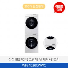 삼성 BESPOKE 그랑데 AI WF24D20CWWC