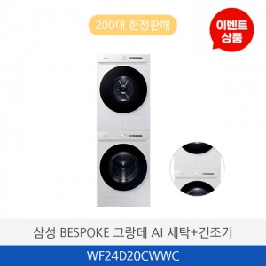 삼성 BESPOKE 그랑데 AI WF24D20CWWC