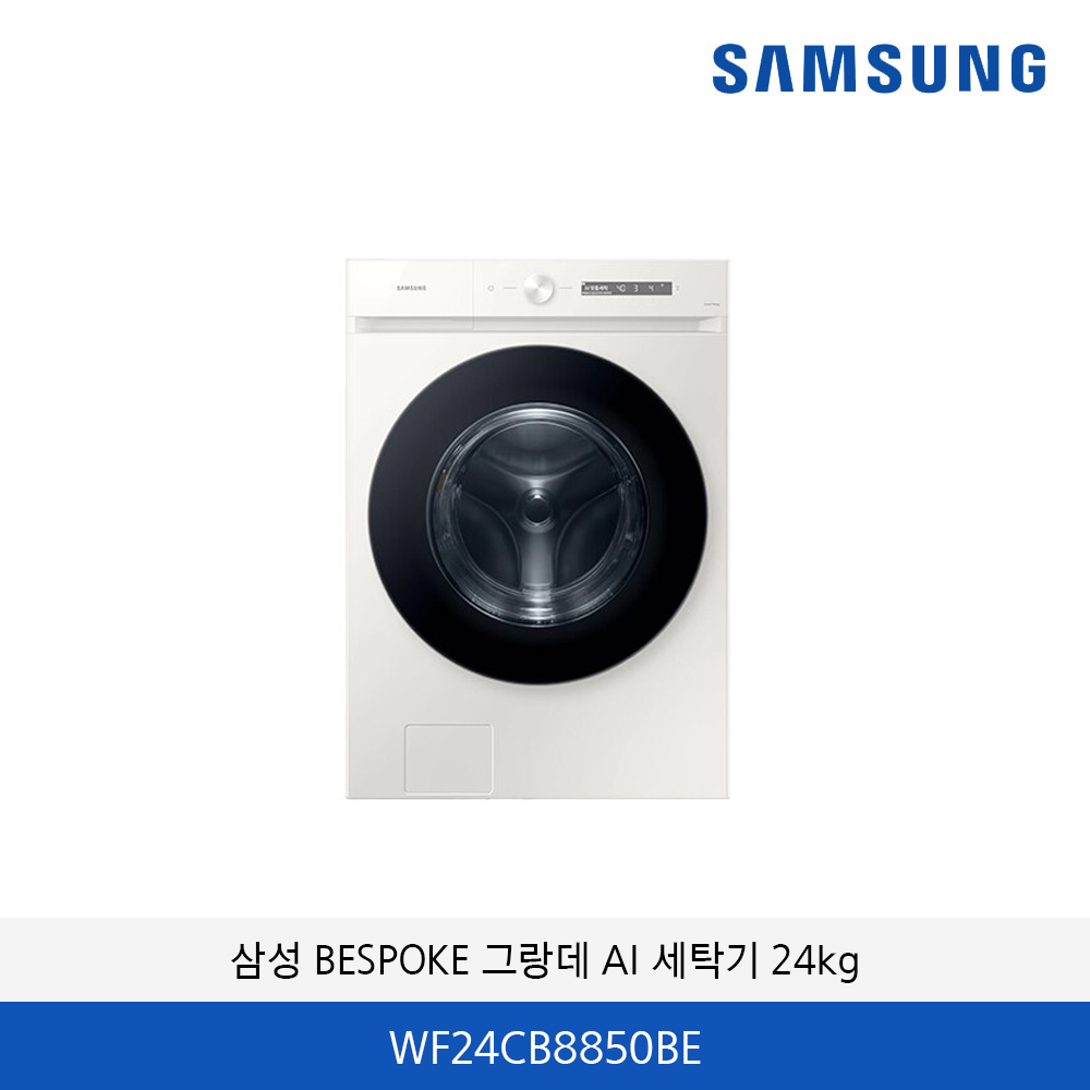 삼성 BESPOKE 그랑데 AI WF24CB8850BE