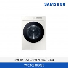 삼성 BESPOKE 그랑데 AI WF24CB8850BE