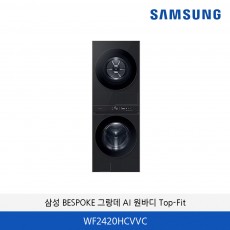삼성 BESPOKE 그랑데 AI 원바디 Top-Fit  WF2420HCVVC