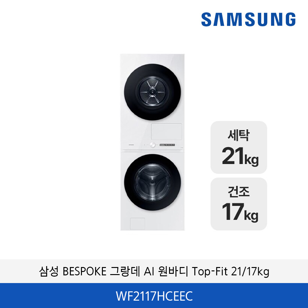 삼성 BESPOKE 그랑데 AI 원바디 Top-Fit  WF2117HCEEC