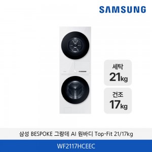 삼성 BESPOKE 그랑데 AI 원바디 Top-Fit  WF2117HCEEC