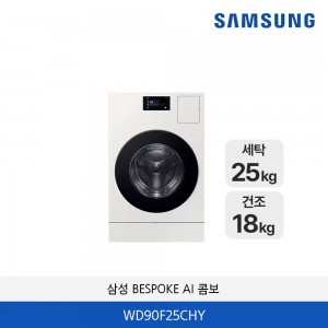 삼성 BESPOKE AI 콤보 WD90F25CHY