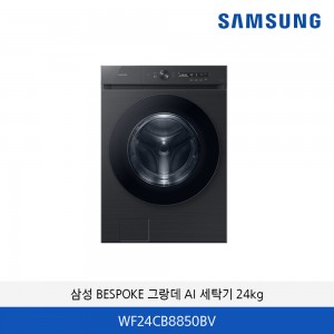 삼성 BESPOKE 그랑데 AI 세탁기 24kg WF24CB8850BV