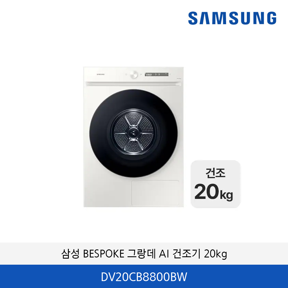 삼성 BESPOKE 그랑데 AI 20kg DV20CB8800BW