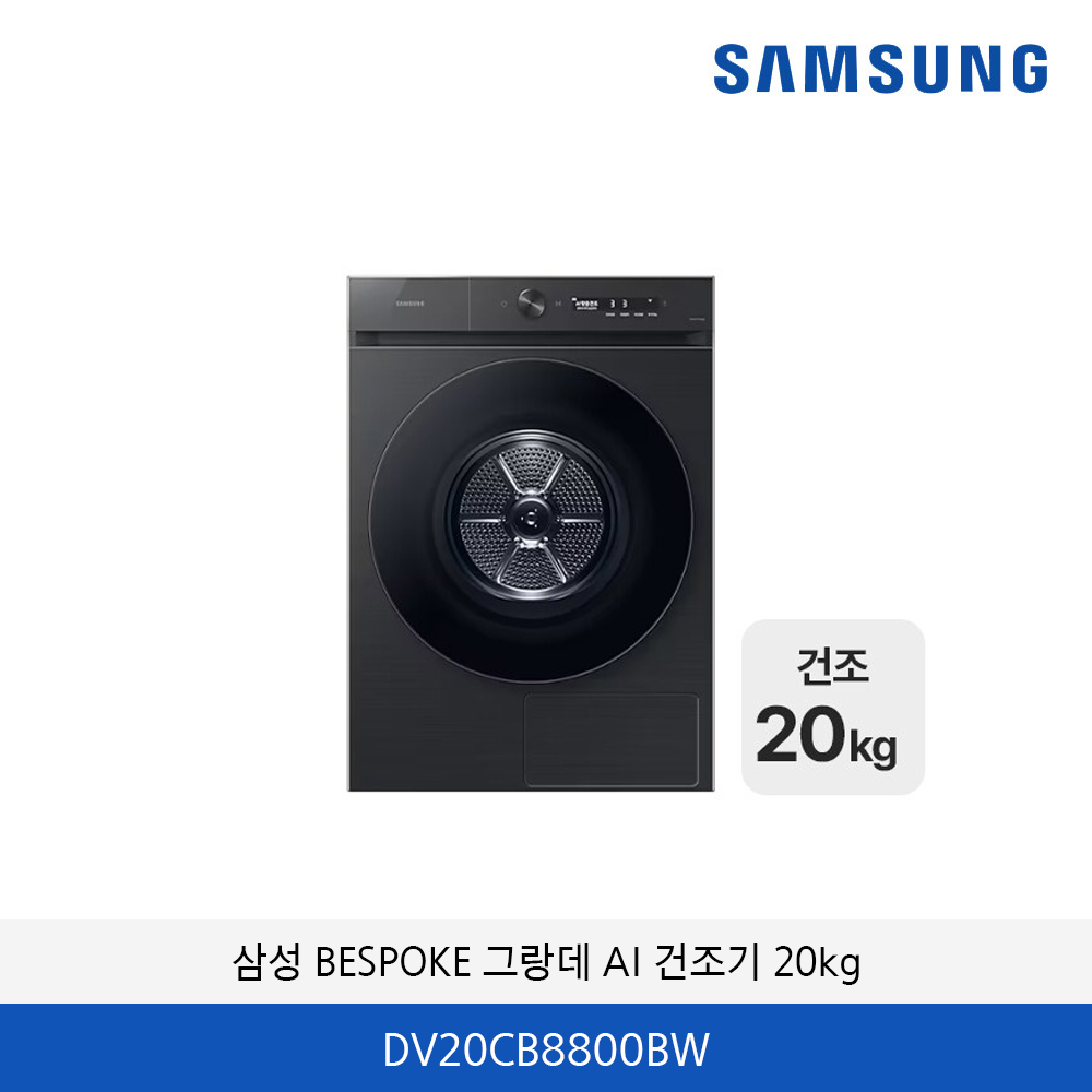 삼성 BESPOKE 그랑데 AI 20kg DV20CB8800BW