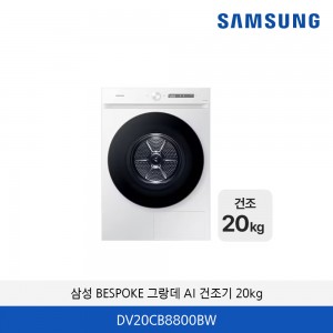 삼성 BESPOKE 그랑데 AI 20kg DV20CB8800BW