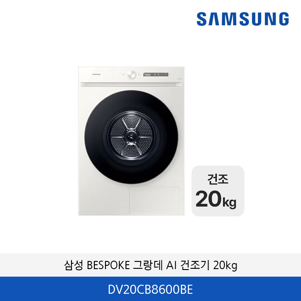 삼성 BESPOKE 그랑데 AI 건조기 20kg DV20CB8600BE