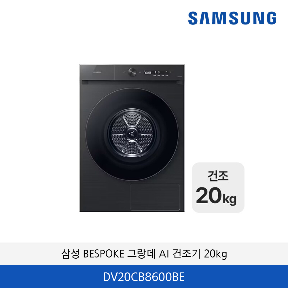 삼성 BESPOKE 그랑데 AI 건조기 20kg DV20CB8600BE