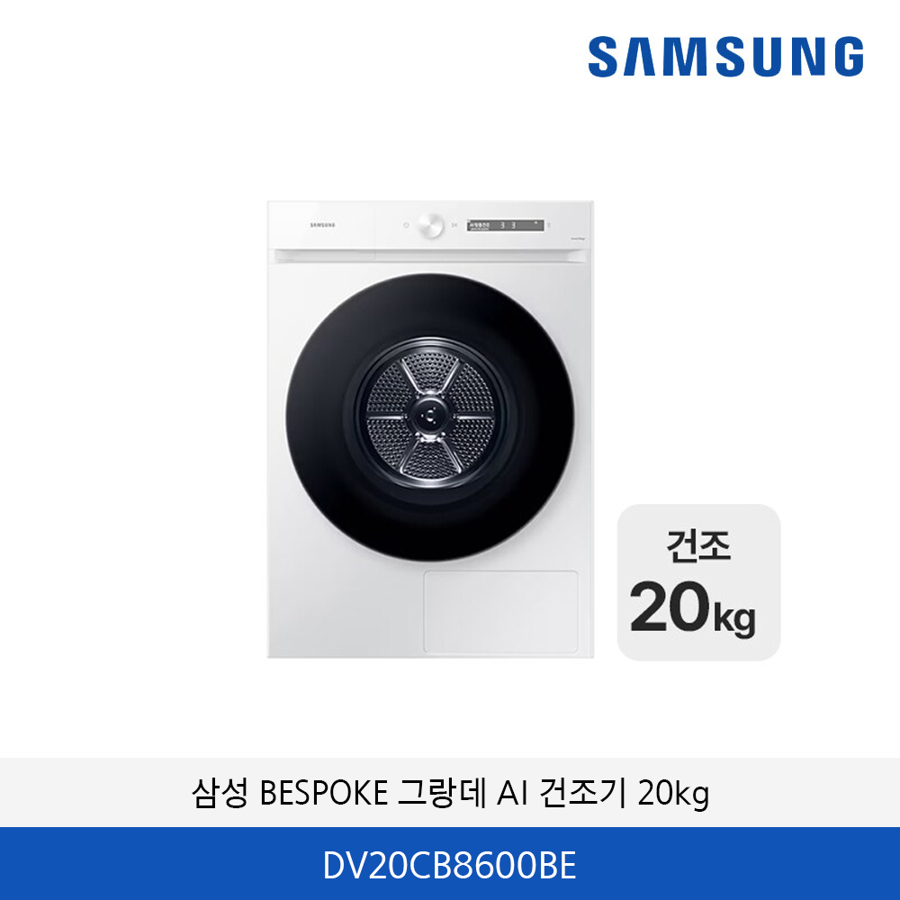 삼성 BESPOKE 그랑데 AI 건조기 20kg DV20CB8600BE