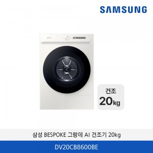 삼성 BESPOKE 그랑데 AI 건조기 20kg DV20CB8600BE