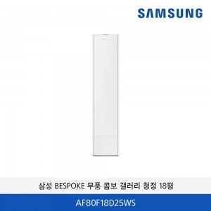 삼성 BESPOKE 무풍 콤보 갤러리 청정 18평 스탠드에어컨 AF80F18D25WS