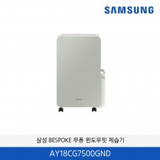 삼성 BESPOKE 무풍 윈도우핏 제습기 (18L) AY18CG7500GND