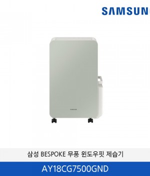 삼성 BESPOKE 무풍 윈도우핏 제습기 (18L) AY18CG7500GND