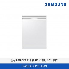 삼성 BESPOKE 14인용 프리스탠딩 식기세척기 DW80F73Y1FEWT