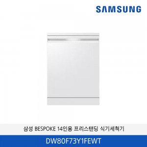 삼성 BESPOKE AI 식기세척기 프리스탠딩 14인용 DW80F73Y1FEWT