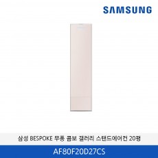 삼성 BESPOKE 무풍 콤보 갤러리 스탠드 에어컨 20평  AF80F20D27CS
