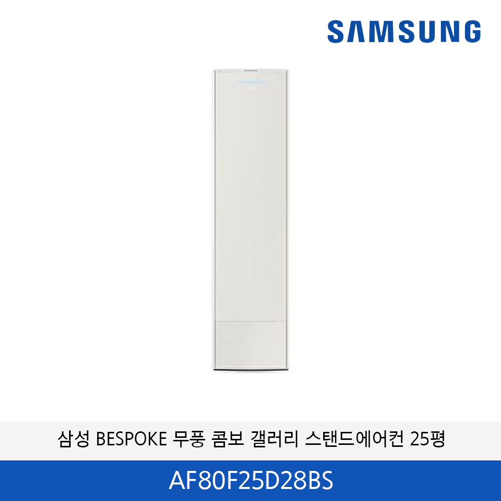 삼성 BESPOKE AI 2in1 무풍 콤보 갤러리청정 25평 스탠드에어컨  AF80F25D28BS