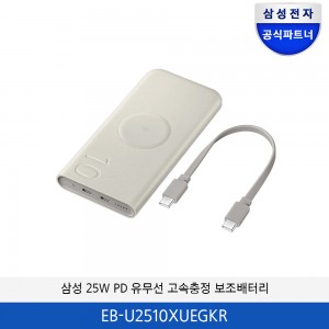 삼성 PD 무선충전 배터리팩 10,000 mAh (25W) EB-U2510XUEGKR