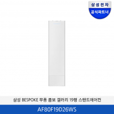 삼성 BESPOKE 무풍 콤보 갤러리 청정 19평 에어컨(에센셜화이트) AF80F19D26WS